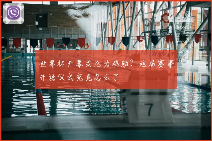 世界杯开幕式沦为鸡肋?这届赛事开场仪式究竟怎么了
