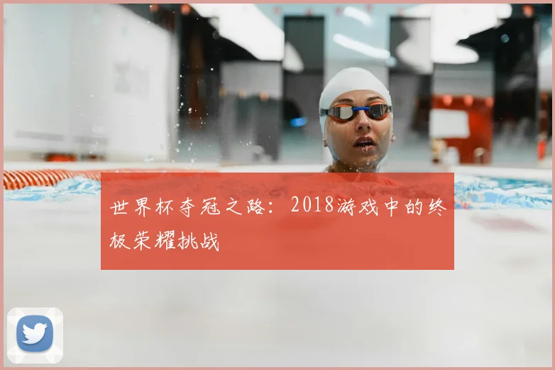 世界杯夺冠之路：2018游戏中的终极荣耀挑战