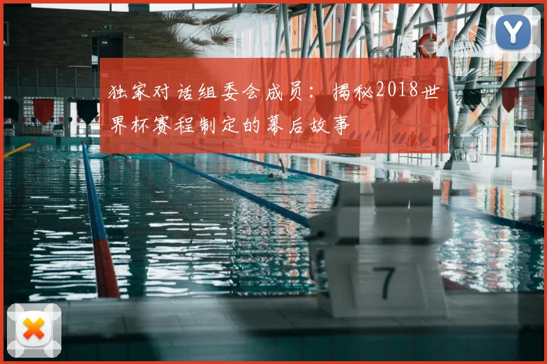 独家对话组委会成员：揭秘2018世界杯赛程制定的幕后故事