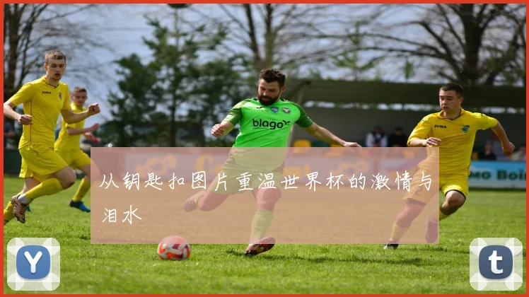 从钥匙扣图片重温世界杯的激情与泪水