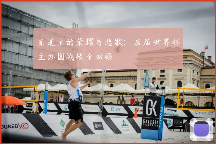 东道主的荣耀与悲歌：历届世界杯主办国战绩全回顾