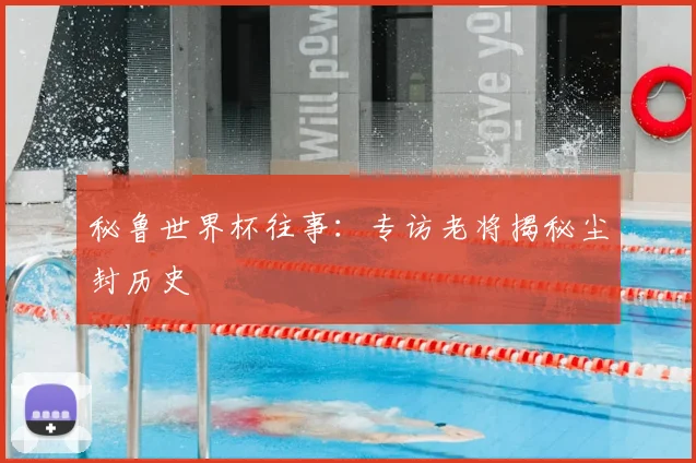 秘鲁世界杯往事：专访老将揭秘尘封历史