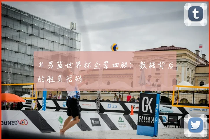 年男篮世界杯全景回顾：数据背后的胜负密码