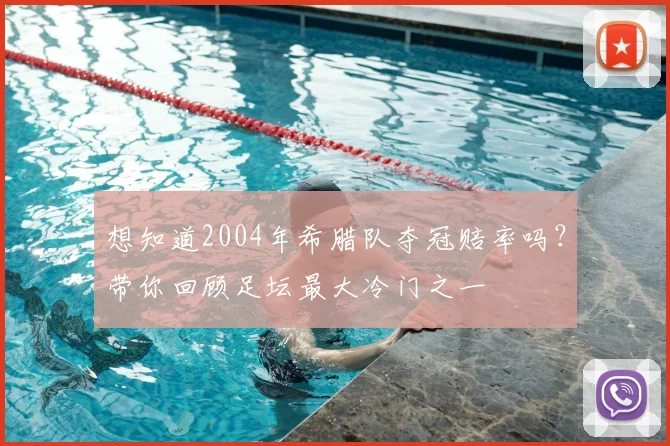 想知道2004年希腊队夺冠赔率吗？带你回顾足坛最大冷门之一