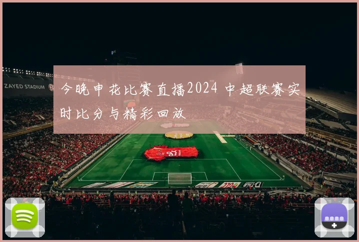 今晚申花比赛直播2024 中超联赛实时比分与精彩回放