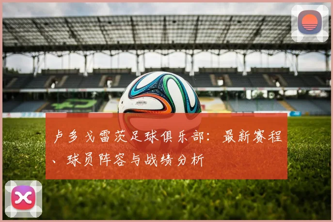 卢多戈雷茨足球俱乐部：最新赛程、球员阵容与战绩分析