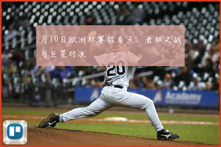 月10日欧洲杯赛程看点：晋级之战与巨星对决
