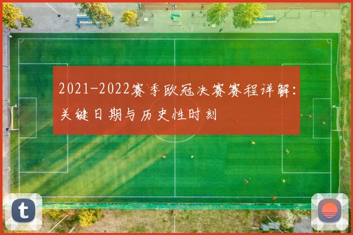 2021-2022赛季欧冠决赛赛程详解:关键日期与历史性时刻