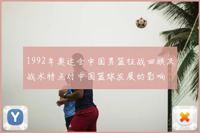 1992年奥运会中国男篮征战回顾及战术特点对中国篮球发展的影响