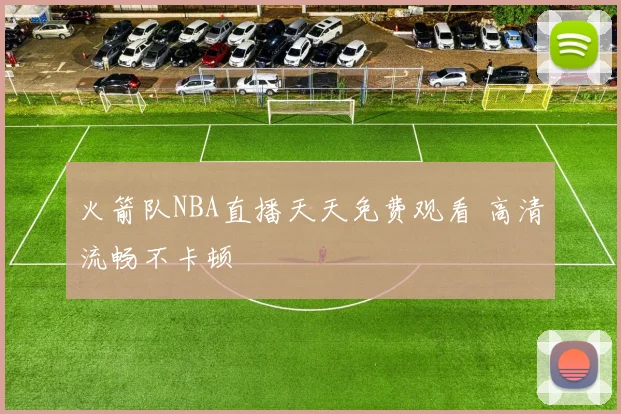 火箭队NBA直播天天免费观看 高清流畅不卡顿