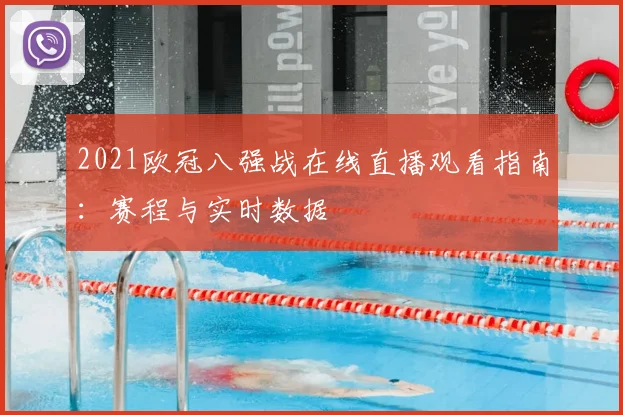 2021欧冠八强战在线直播观看指南:赛程与实时数据
