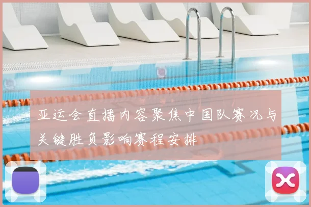 亚运会直播内容聚焦中国队赛况与关键胜负影响赛程安排