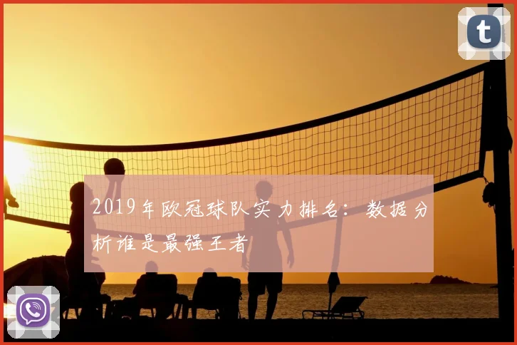 2019年欧冠球队实力排名：数据分析谁是最强王者