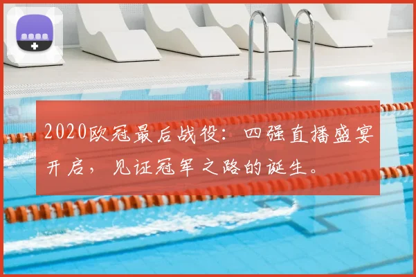 2020欧冠最后战役：四强直播盛宴开启，见证冠军之路的诞生。