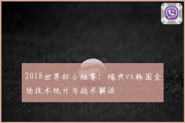 2018世界杯小组赛：瑞典vs韩国全场技术统计与战术解读