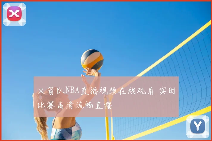 火箭队NBA直播视频在线观看 实时比赛高清流畅直播