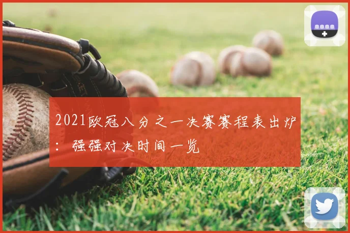 2021欧冠八分之一决赛赛程表出炉：强强对决时间一览