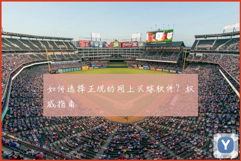 如何选择正规的网上买球软件？权威指南