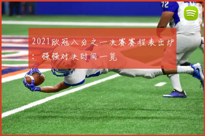 2021欧冠八分之一决赛赛程表出炉：强强对决时间一览