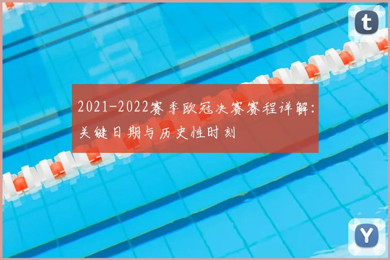 2021-2022赛季欧冠决赛赛程详解：关键日期与历史性时刻