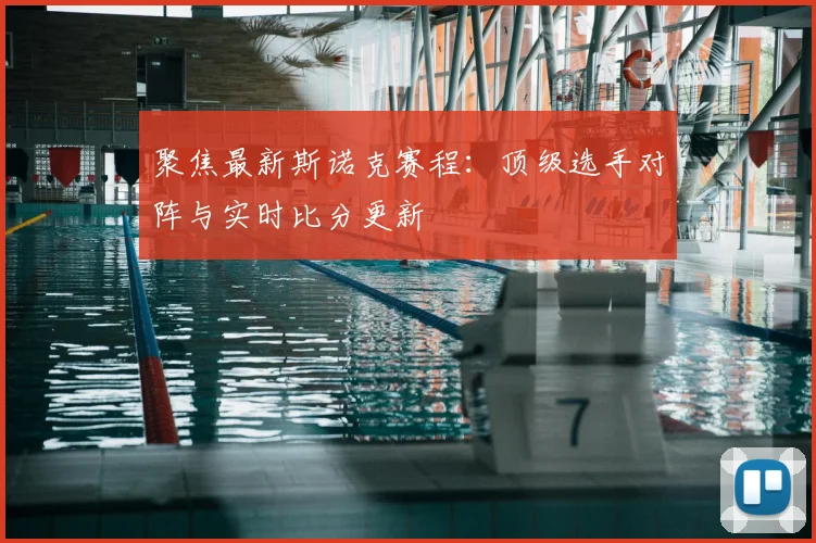 聚焦最新斯诺克赛程：顶级选手对阵与实时比分更新