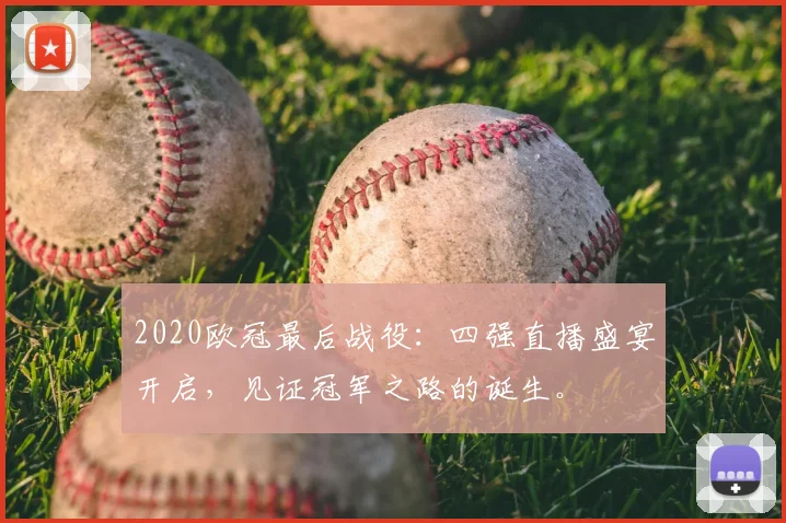 2020欧冠最后战役：四强直播盛宴开启，见证冠军之路的诞生。